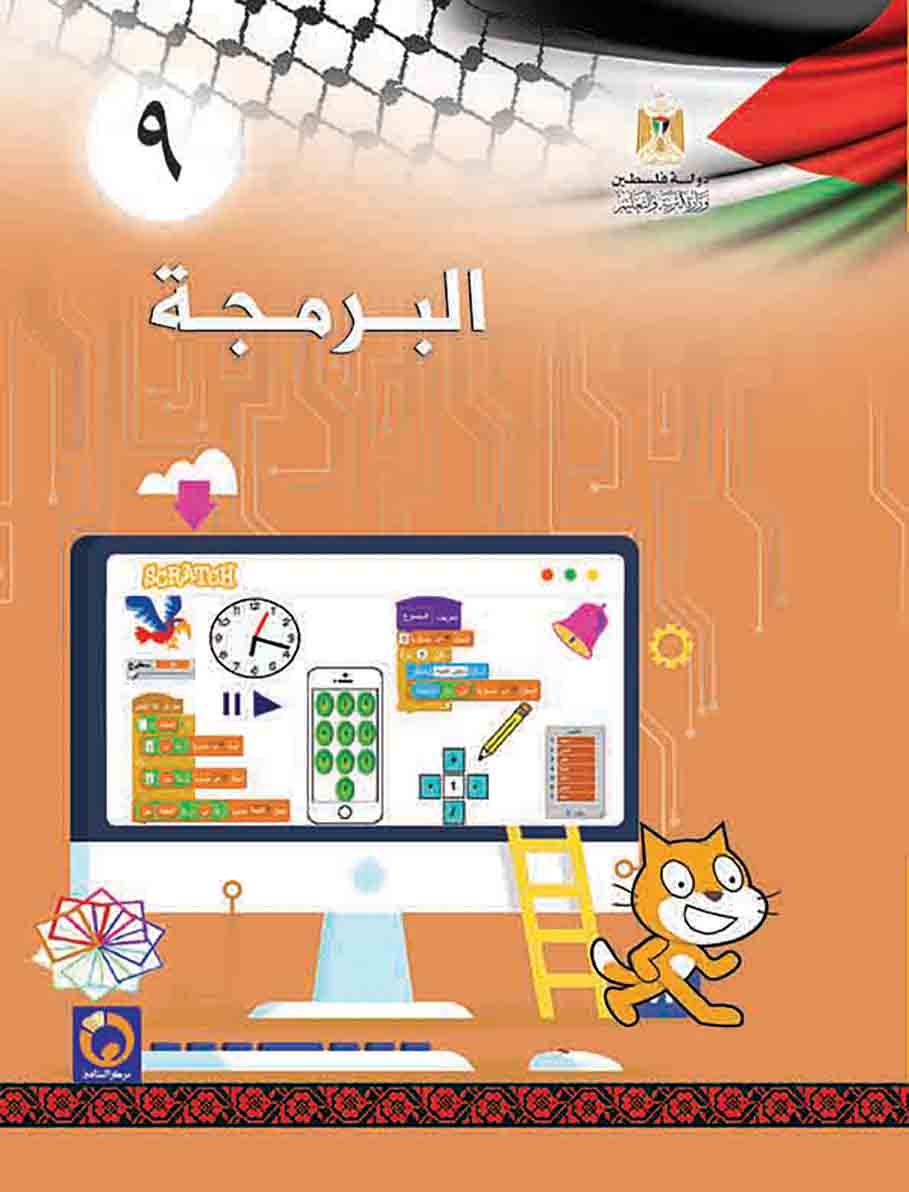 كتاب البرمجة للصف التاسع منهاج فلسطين